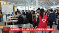 国庆假期首日出行火热 陕西全力保障路网空港畅通有序