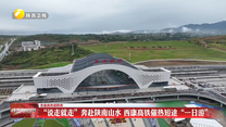 “说走就走”奔赴陕南山水 西康高铁催热短途 “一日游”