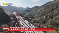 吴华高速公路右幅全线贯通