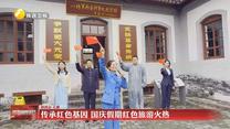 传承红色基因 国庆假期红色旅游火热