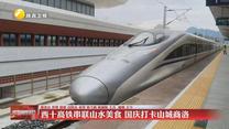 西十高铁串联山水美食 国庆打卡山城商洛