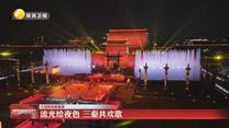 流光绘夜色 三秦共欢歌