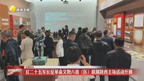 红二十五军长征革命文物六省（区）联展陕西主场活动开展