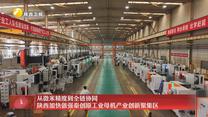 从微米精度到全链协同 陕西加快做强秦创原工业母机产业创新聚集区