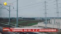 “坐着高铁看中国·见证三秦大‘米’字”主题采访活动走进西康高铁