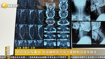 跨国学医探真知 西安硬核医疗实力圈粉韩国青年医生