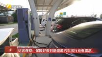 记者观察：保障好假日新能源汽车出行充电需求