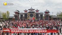 赏秋品韵乐享假期 国庆文旅精彩纷呈