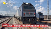 陕西：织密综合立体交通网络 建设更高水平交通强省