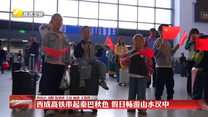 西成高铁串起秦巴秋色 假日畅游山水汉中