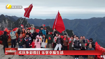 欢庆多彩假日 乐享幸福生活