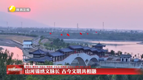 山河锦绣文脉长 古今文明共相融