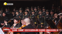 “长征颂歌·胜利回响”纪念红军长征胜利90周年《长征组歌》交响音乐会在西安上演