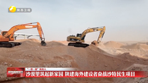 沙漠里筑起新家园 陕建海外建设者奋战沙特民生项目