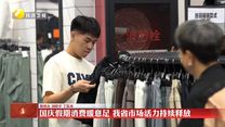 国庆假期消费暖意足 我省市场活力持续释放