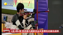8金4银4铜 陕西健儿刷新亚运会参赛历史最佳战绩