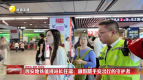 西安地铁值班站长任瑞：做假期平安出行的守护者