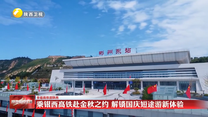 乘银西高铁赴金秋之约 解锁国庆短途游新体验