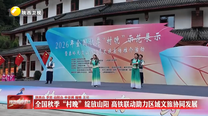 全国秋季“村晚”绽放山阳 高铁联动助力区域文旅协同发展
