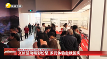 文旅活动精彩纷呈 多元体验金秋国庆