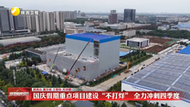 国庆假期重点项目建设 “不打烊” 全力冲刺四季度