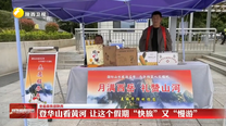 登华山看黄河 让这个假期“快旅”又“慢游”