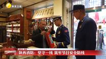 陕西消防：坚守一线 筑牢节日安全防线