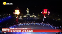 金秋灯火暖 文化度长假