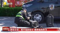 西安公安：看不见的坚守 看得见的担当