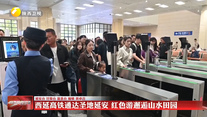 西延高铁通达圣地延安 红色游邂逅山水田园
