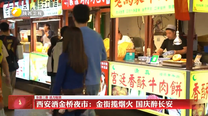 西安洒金桥夜市：金街揽烟火 国庆醉长安