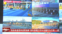 我省高速迎来返程高峰 国庆假期日均车流量约为日常2.2倍