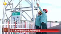 毛乌素沙地深处的电力保供坚守