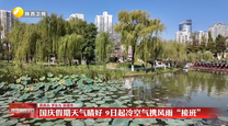 国庆假期天气晴好 9日起冷空气携风雨“接班”