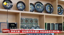 陕西文创：活化秦汉历史遗存 从纪念品变日常好物