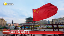 锦绣三秦 处处欢歌