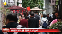 溯源周原文脉 品读礼乐宝鸡