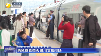 西延高铁带火铜川文旅市场