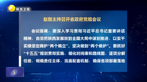 赵刚主持召开省政府党组会议