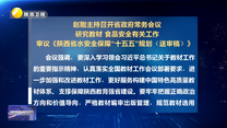 赵刚主持召开省政府常务会议 研究教材、食品安全有关工作 审议《陕西省水安全保障“十五五”规划（送审稿）》