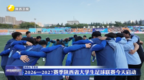 2026‑2027赛季陕西省大学生足球联赛10月8日启动