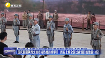 国庆假期陕西文旅市场热度持续攀升 西安上榜全国过夜游目的地前10位