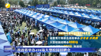 我省将举办498场大型校园招聘会