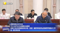 省委常委会召开会议 学习习近平总书记重要讲话精神 部署开发区管理制度改革乡镇（街道）履职事项清单运用和四季度重点工作 赵一德主持会议