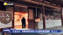 “长安众生”特展亮相华清宫 从文物中看见盛唐“打工人”