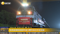 宝鸡造钢结构构件首次整列发往中亚国家