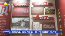 榆林定边：长征入陕第一站  “红绿融合”兴产业