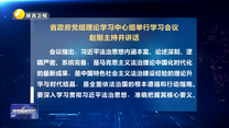 省政府党组理论学习中心组举行学习会议  赵刚主持并讲话
