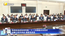 省政府省政协领导第二十三次联席会议召开 赵刚主持并讲话 徐新荣讲话
