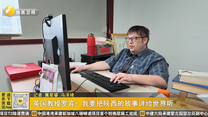 英国教授罗宾：我要把陕西的故事讲给世界听